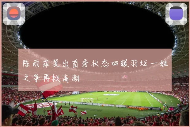 荷甲奈梅亨宣布签约塞尔维亚前锋塔迪奇合同至2028年免签引发关注