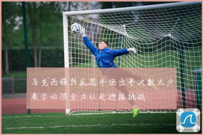 马克西强烈反思半场出手次数太少表示必须全力以赴迎接挑战